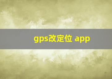 gps改定位 app